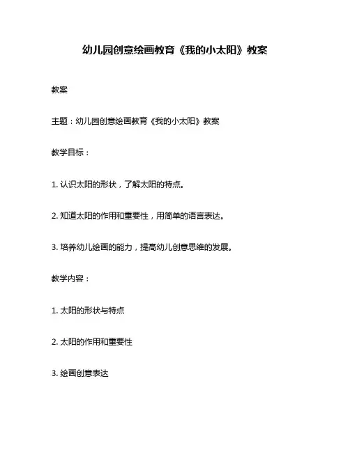 幼儿园创意绘画教育《我的小太阳》教案