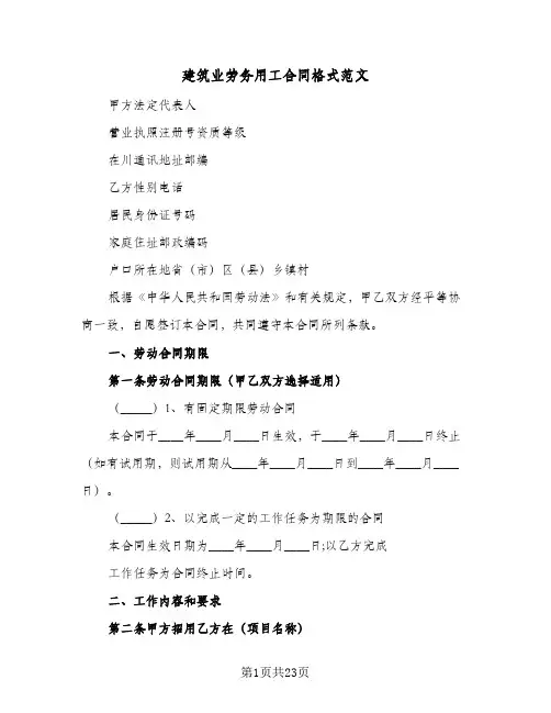 建筑业劳务用工合同格式范文（5篇）