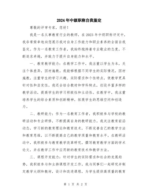 2024年中级职称自我鉴定
