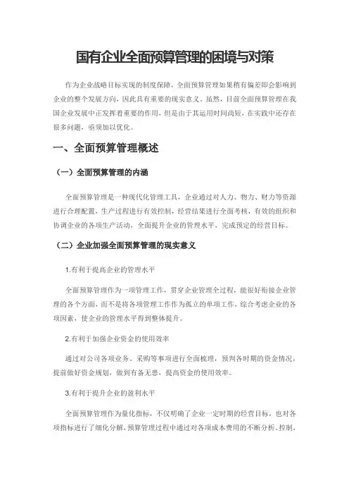国有企业全面预算管理的困境与对策