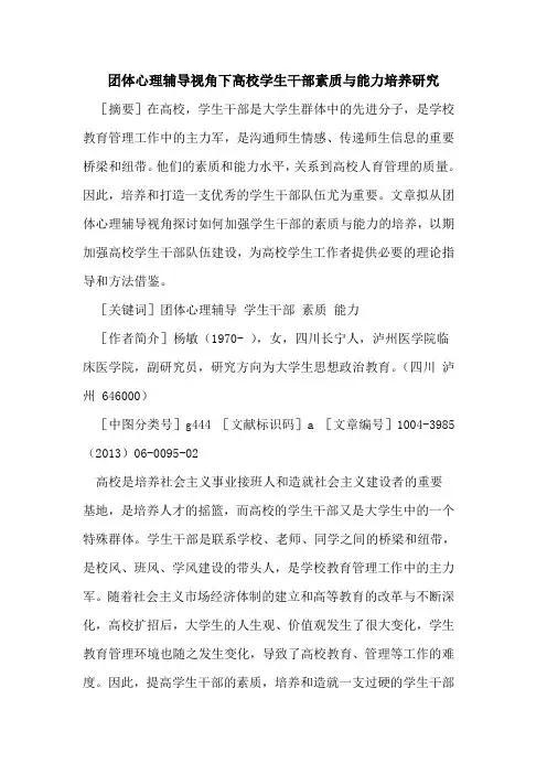 团体心理辅导视角下高校学生干部素质与能力培养研究