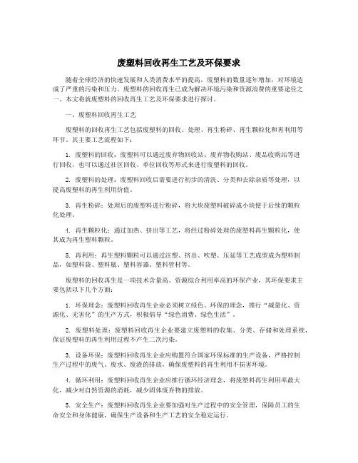 废塑料回收再生工艺及环保要求