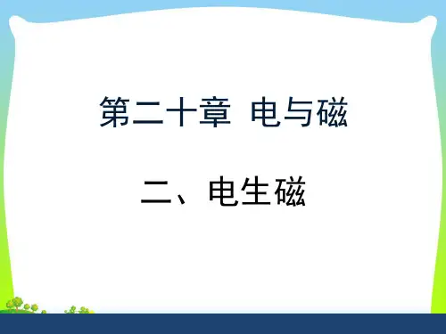 202X人教版九年级物理20.2《电生磁》课件(共16张PPT)