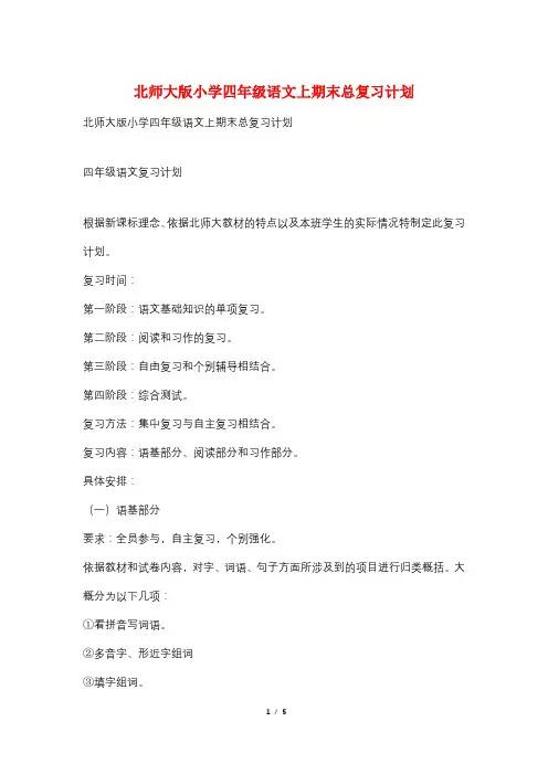 北师大版小学四年级语文上期末总复习计划