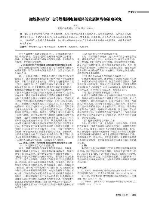 融媒体时代广电传媒集团电视媒体的发展困境和策略研究