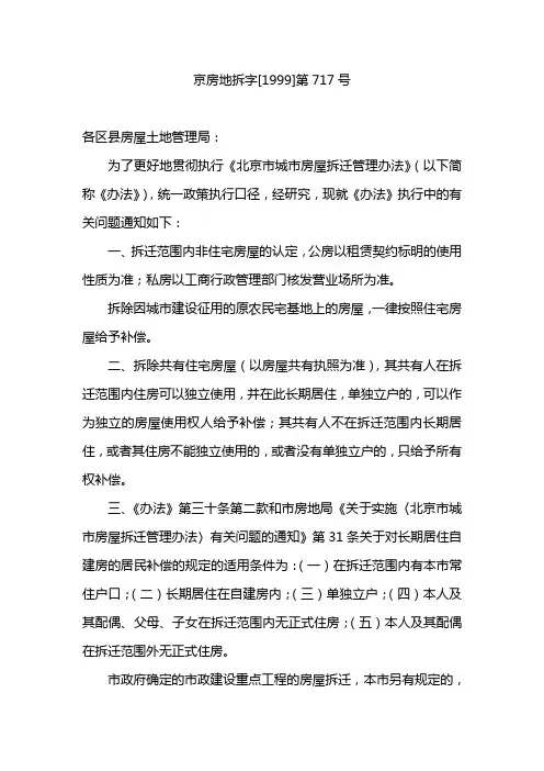 《北京市城市房屋拆迁管理办法》执行中的有关问题通知京房地拆字[1999]第717号