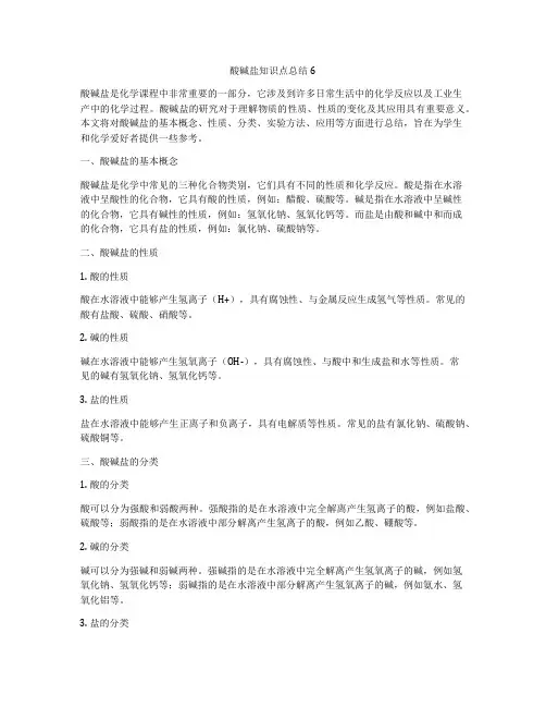 酸碱盐知识点总结6