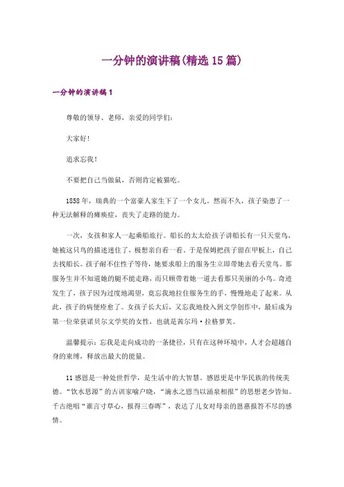 一分钟的演讲稿(精选15篇)