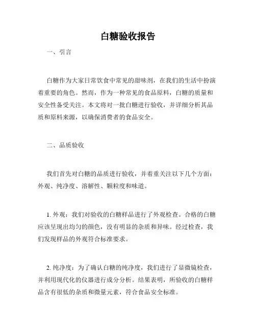 白糖验收报告