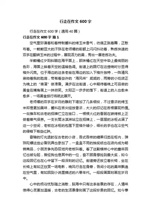 行走在作文600字（通用40篇）