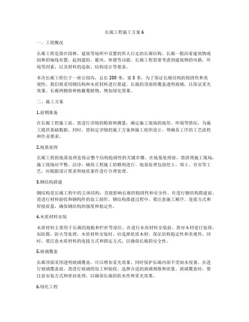长廊工程施工方案6