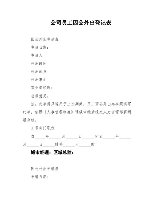 公司员工因公外出登记表