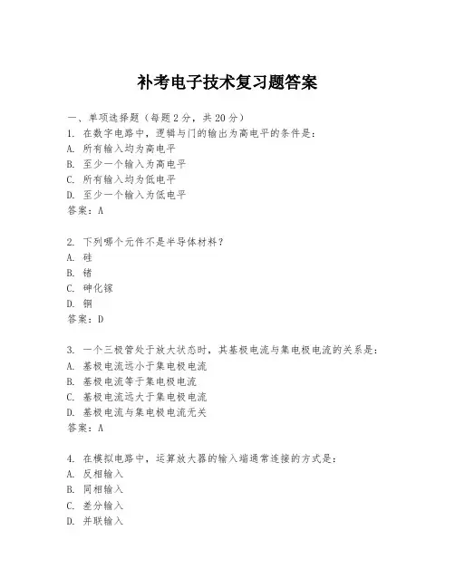 补考电子技术复习题答案