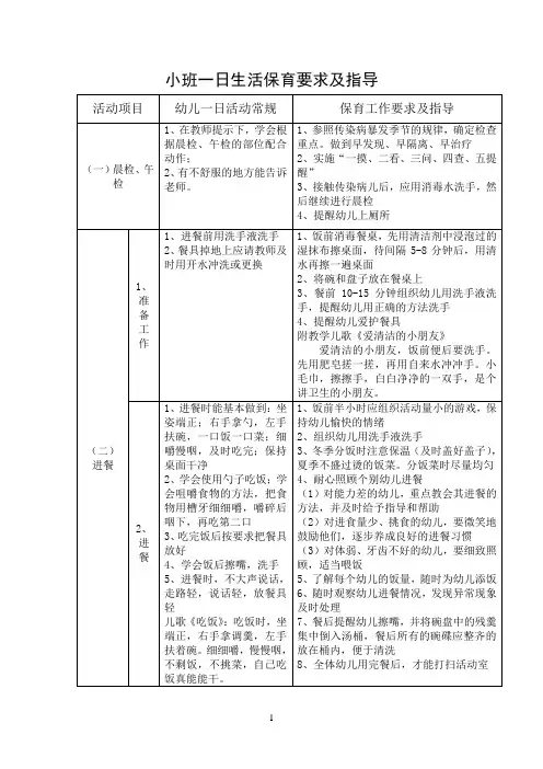 小班一日生活保育要求及指导