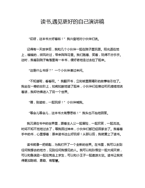 读书,遇见更好的自己演讲稿