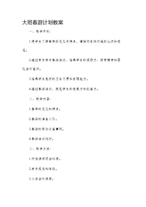 大班春游计划教案
