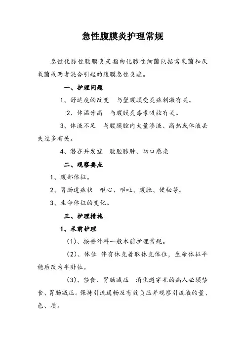 急性腹膜炎护理常规