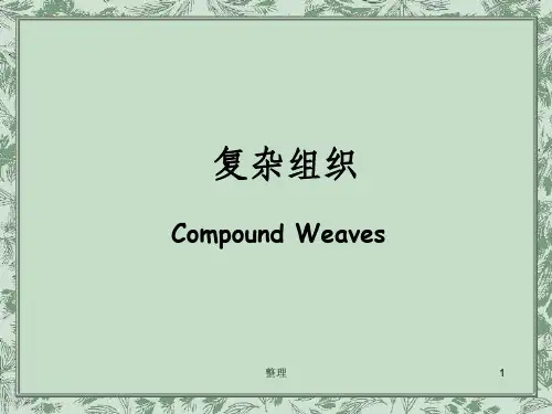 双层织物的设计1精选ppt