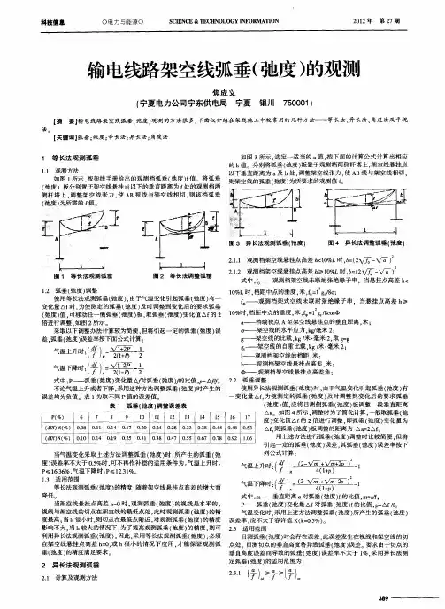 输电线路架空线弧垂(弛度)的观测