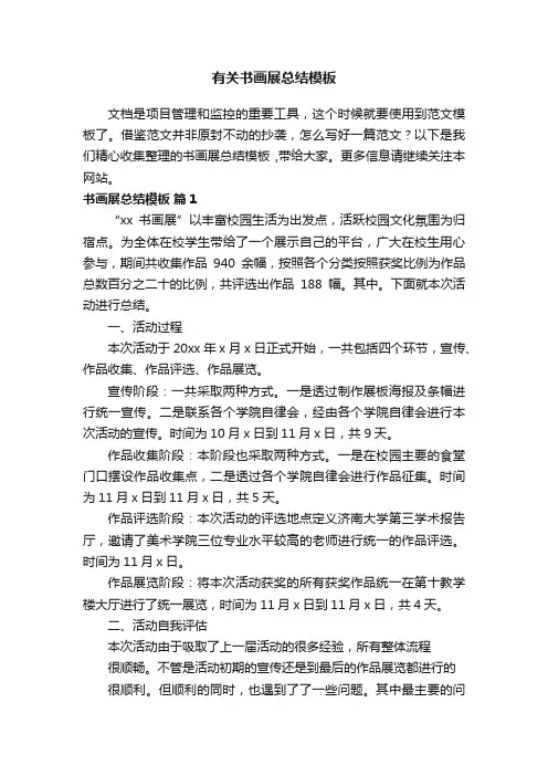 有关书画展总结模板