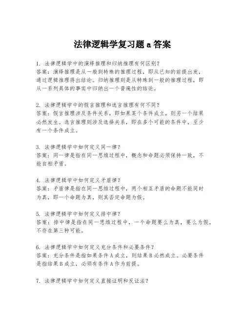 法律逻辑学复习题a答案