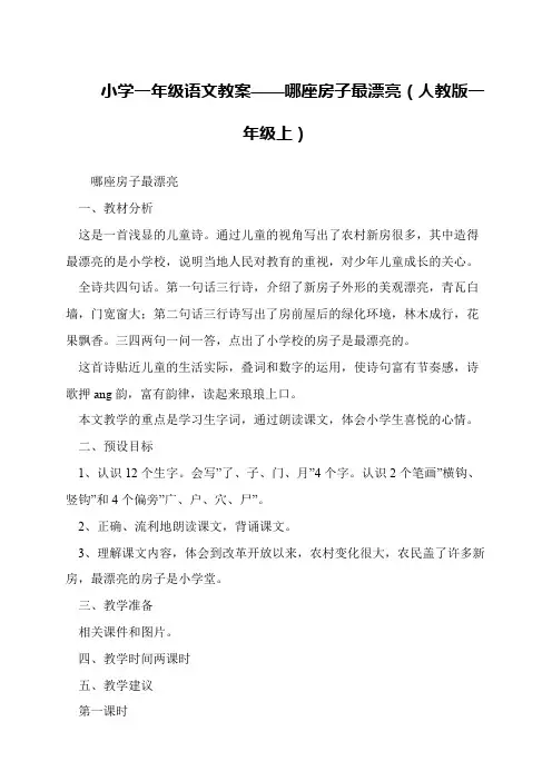 小学一年级语文教案——哪座房子最漂亮(人教版一年级上)