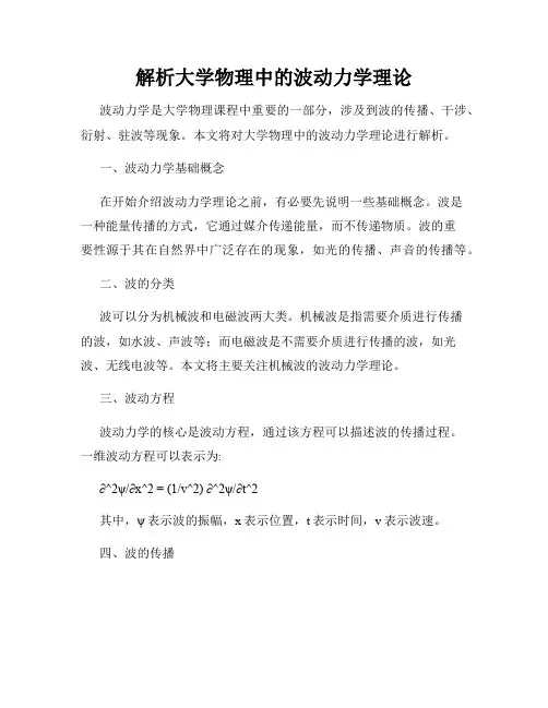 解析大学物理中的波动力学理论