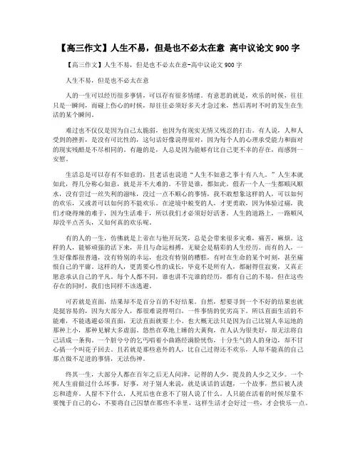 【高三作文】人生不易,但是也不必太在意 高中议论文900字