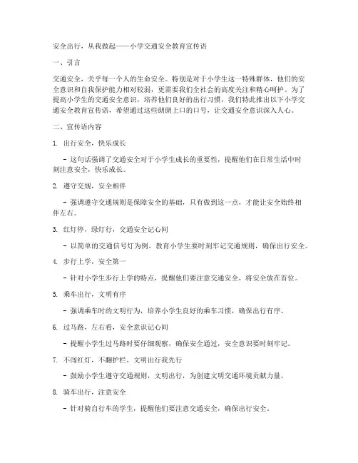 小学交通安全教育宣传语