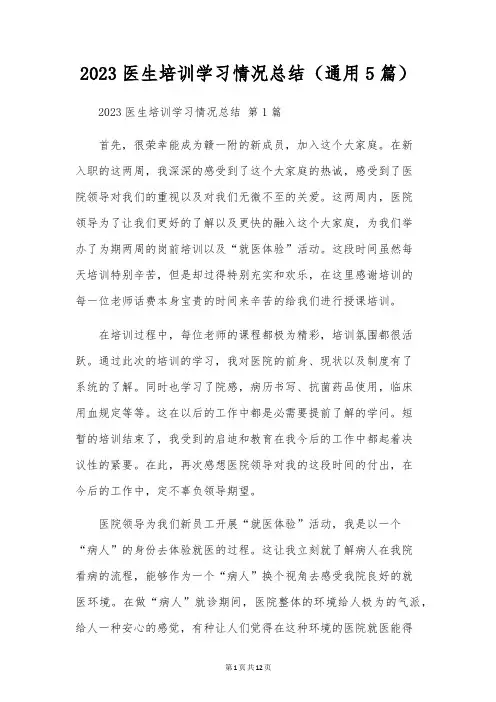 2023医生培训学习情况总结(通用5篇)