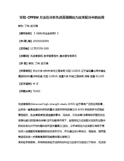 实验-CPFEM方法在分析先进高强钢应力应变配分中的应用