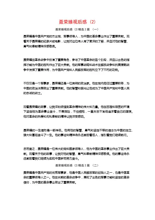 聂荣臻观后感2篇