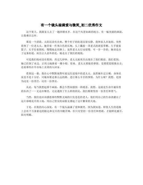 有一个镜头溢满爱与微笑_初二优秀作文