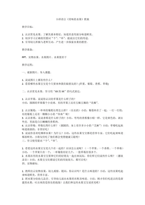 小班语言《美味的水果》教案