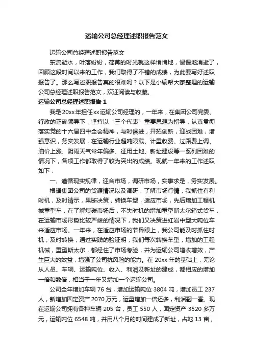 运输公司总经理述职报告范文