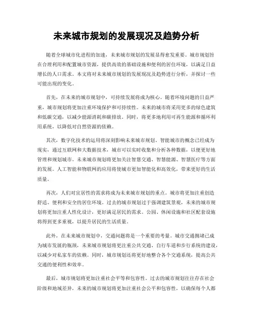 未来城市规划的发展现况及趋势分析