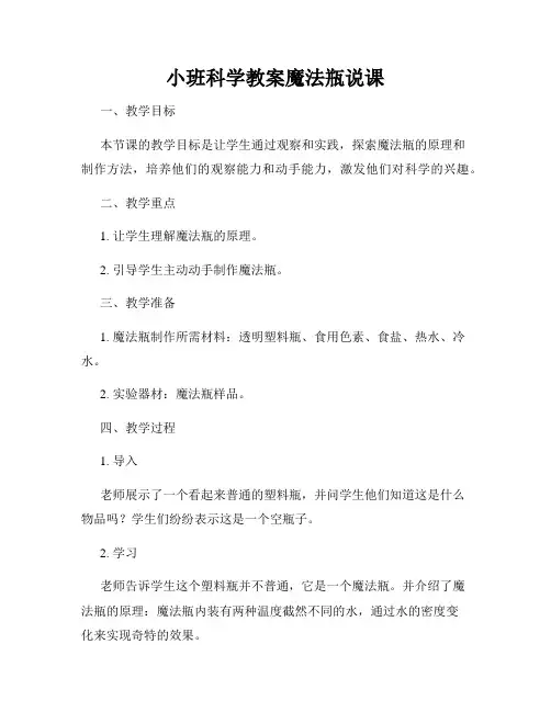 小班科学教案魔法瓶说课