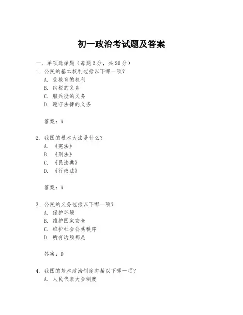 初一政治考试题及答案
