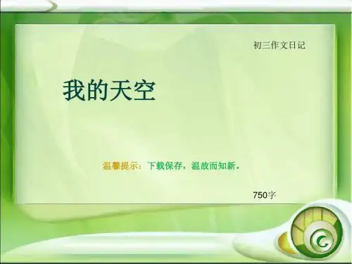初三作文日记《我的天空》750字(总11页PPT)