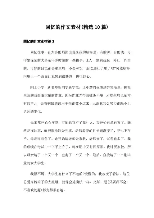 回忆的作文素材(精选10篇)