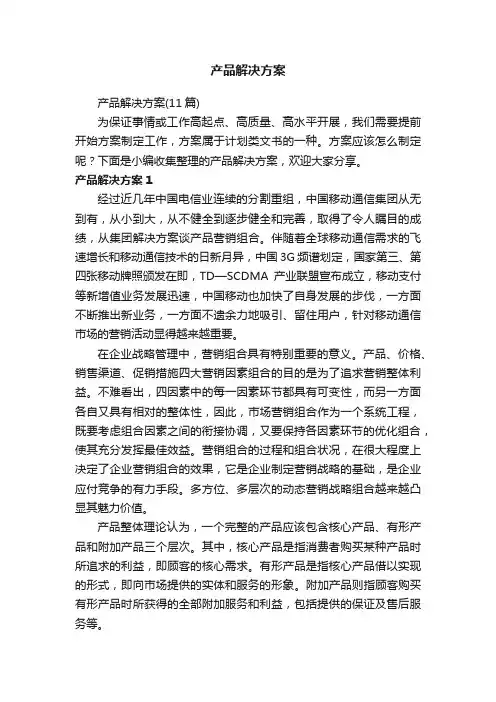 产品解决方案（11篇）