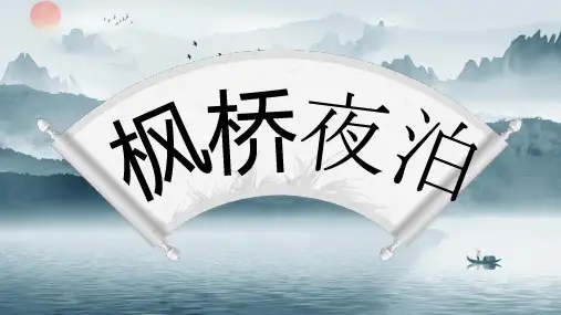 枫桥夜泊语文PPT课件