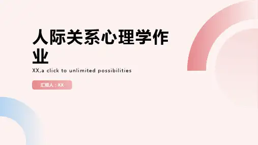 人际关系心理学作业