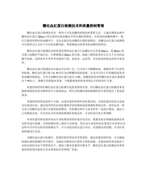 糖化血红蛋白检测技术和质量控制管理