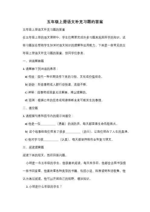 五年级上册语文补充习题的答案