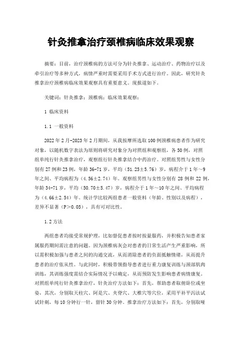 针灸推拿治疗颈椎病临床效果观察