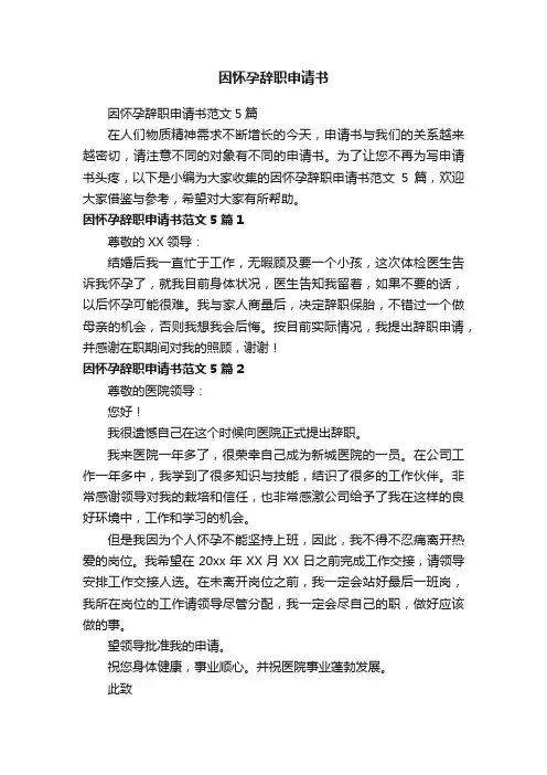 因怀孕辞职申请书范文5篇