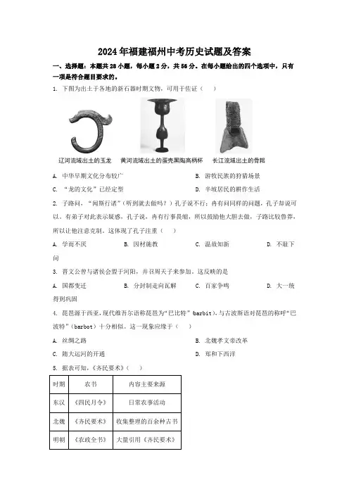 2024年福建福州中考历史试题及答案