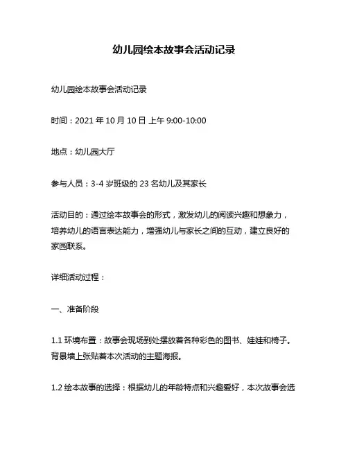 幼儿园绘本故事会活动记录