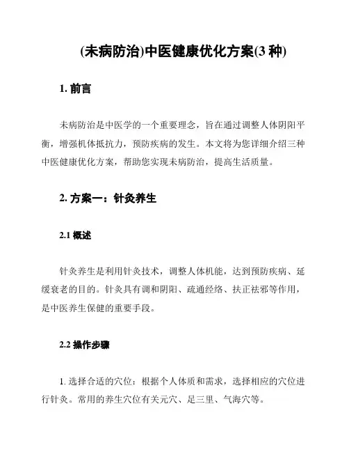 (未病防治)中医健康优化方案(3种)